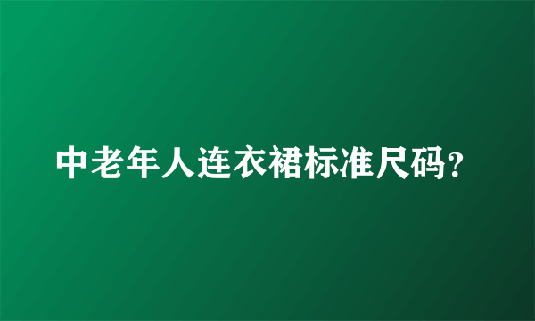 中老年人连衣裙标准尺码？