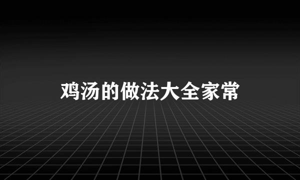 鸡汤的做法大全家常