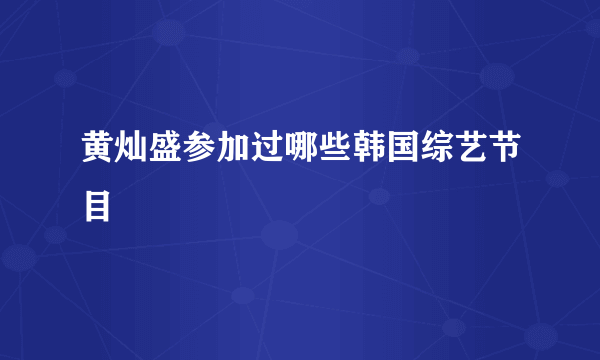 黄灿盛参加过哪些韩国综艺节目