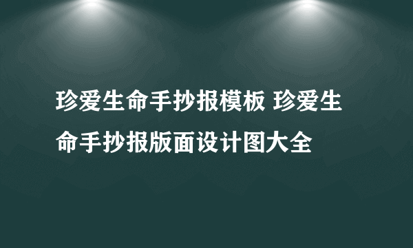 珍爱生命手抄报模板 珍爱生命手抄报版面设计图大全