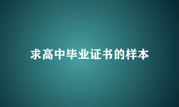 求高中毕业证书的样本