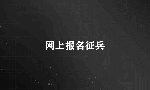 网上报名征兵