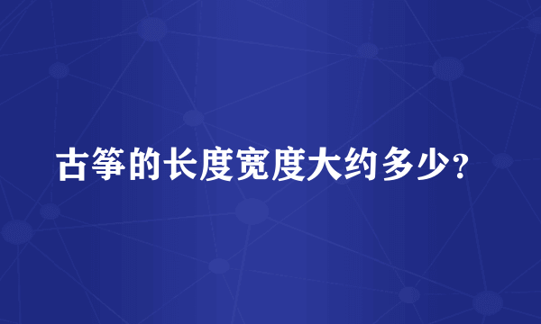 古筝的长度宽度大约多少？