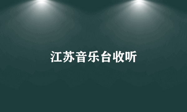 江苏音乐台收听