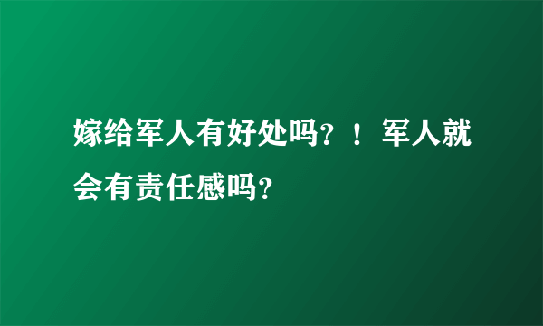 嫁给军人有好处吗？！军人就会有责任感吗？