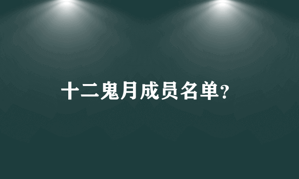 十二鬼月成员名单？