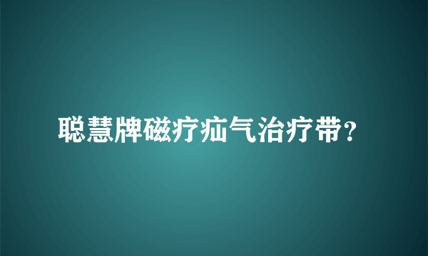 聪慧牌磁疗疝气治疗带？