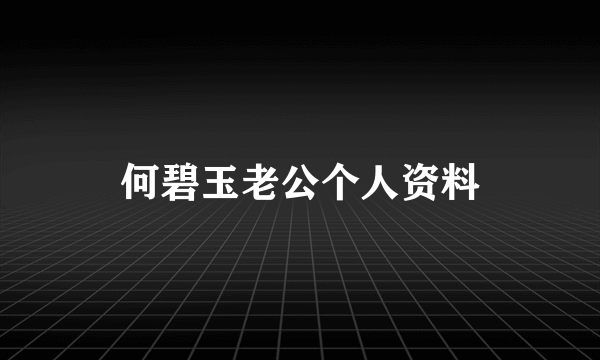 何碧玉老公个人资料