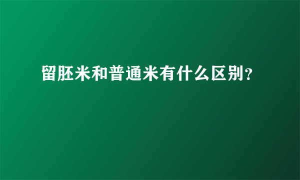 留胚米和普通米有什么区别？