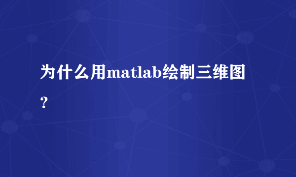 为什么用matlab绘制三维图？