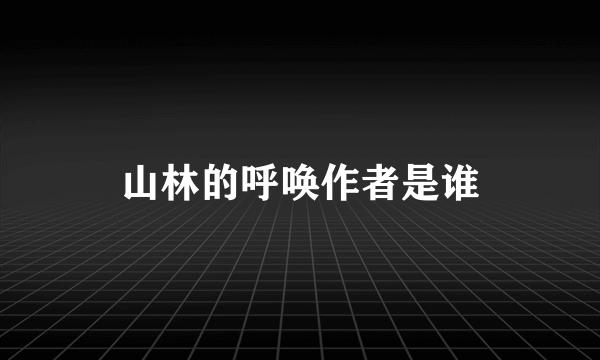 山林的呼唤作者是谁