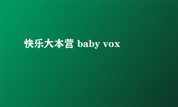 快乐大本营 baby vox