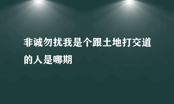 非诚勿扰我是个跟土地打交道的人是哪期