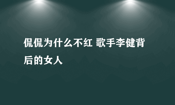 侃侃为什么不红 歌手李健背后的女人