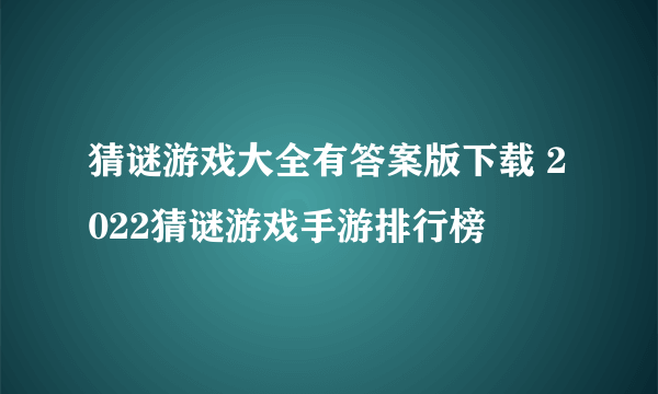 猜谜游戏大全有答案版下载 2022猜谜游戏手游排行榜