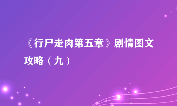 《行尸走肉第五章》剧情图文攻略（九）