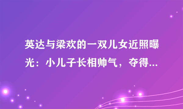 英达与梁欢的一双儿女近照曝光：小儿子长相帅气，夺得世界冠军！