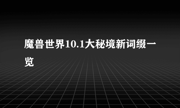 魔兽世界10.1大秘境新词缀一览