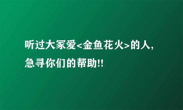 听过大冢爱<金鱼花火>的人,急寻你们的帮助!!