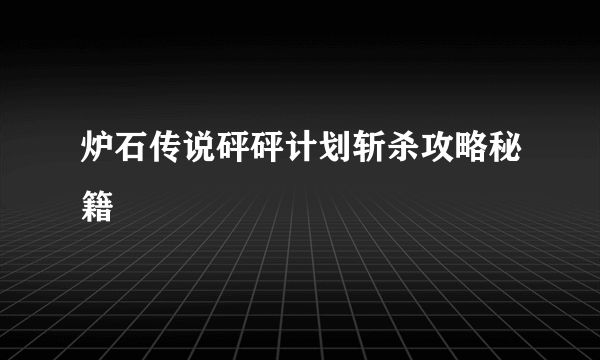 炉石传说砰砰计划斩杀攻略秘籍