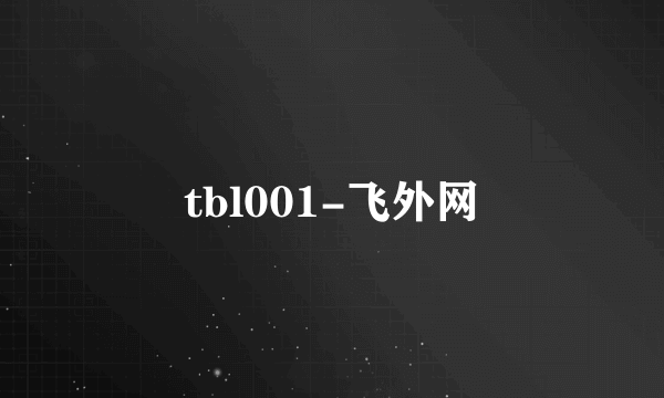 tbl001-飞外网