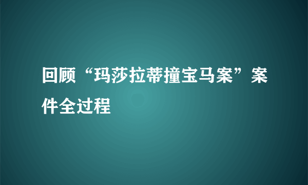 回顾“玛莎拉蒂撞宝马案”案件全过程