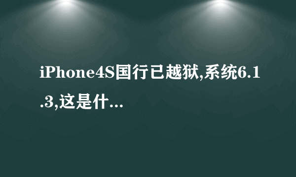 iPhone4S国行已越狱,系统6.1.3,这是什么問題?