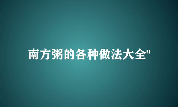 南方粥的各种做法大全