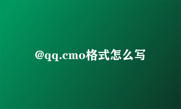 @qq.cmo格式怎么写