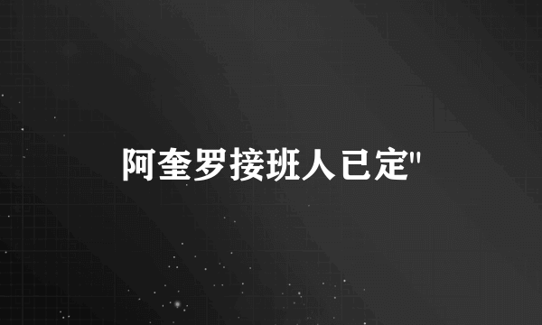 阿奎罗接班人已定