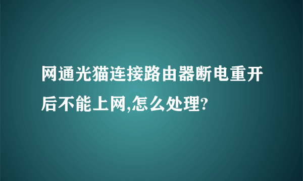 网通光猫连接路由器断电重开后不能上网,怎么处理?