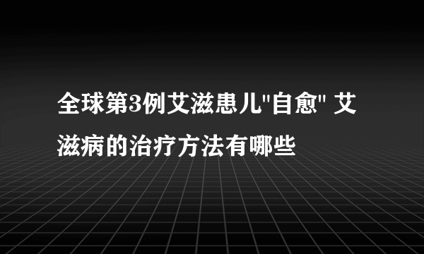 全球第3例艾滋患儿