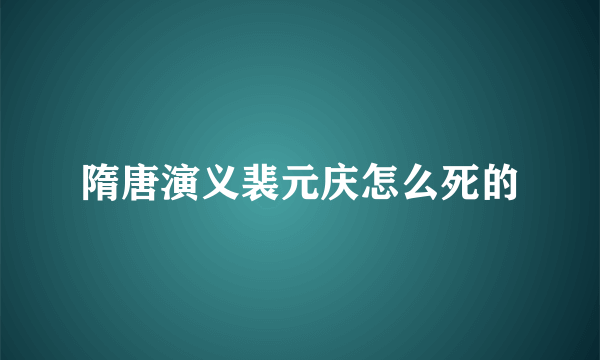 隋唐演义裴元庆怎么死的