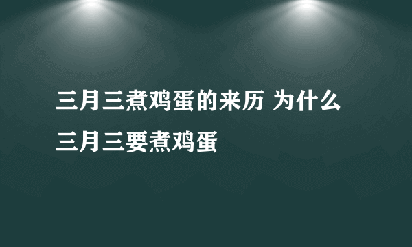 三月三煮鸡蛋的来历 为什么三月三要煮鸡蛋