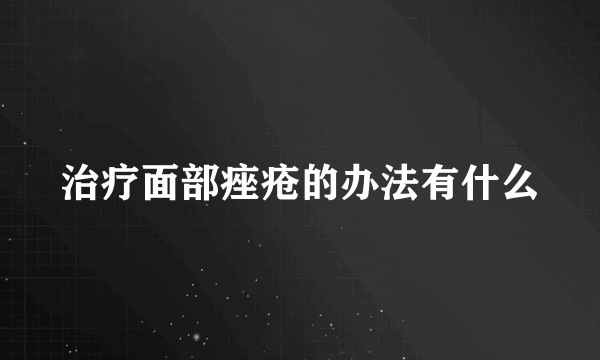 治疗面部痤疮的办法有什么