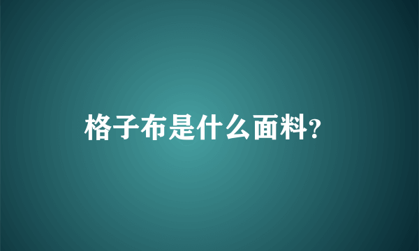 格子布是什么面料？