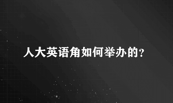 人大英语角如何举办的？