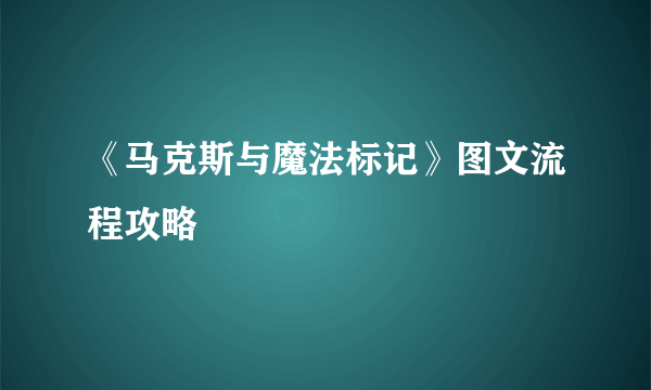 《马克斯与魔法标记》图文流程攻略