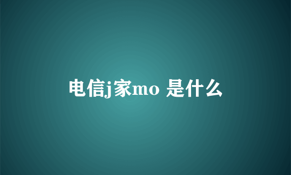 电信j家mo 是什么