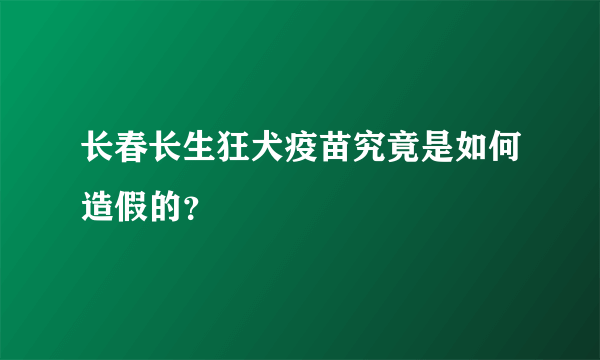 长春长生狂犬疫苗究竟是如何造假的？