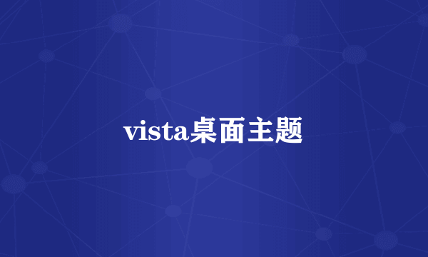 vista桌面主题