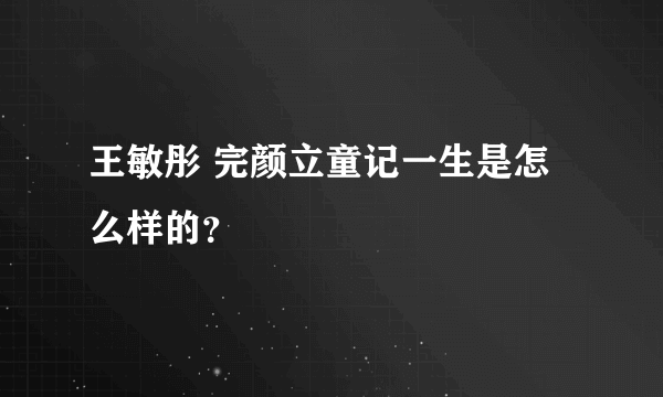 王敏彤 完颜立童记一生是怎么样的？