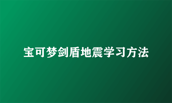 宝可梦剑盾地震学习方法