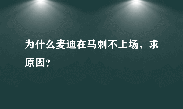 为什么麦迪在马刺不上场，求原因？