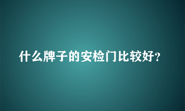 什么牌子的安检门比较好？