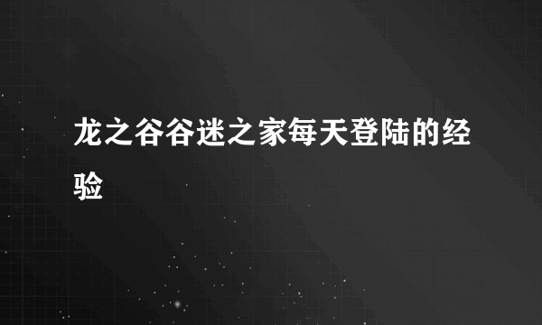 龙之谷谷迷之家每天登陆的经验