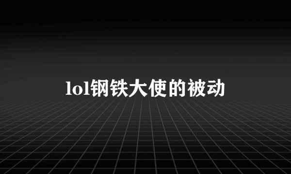 lol钢铁大使的被动