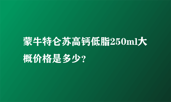 蒙牛特仑苏高钙低脂250ml大概价格是多少？