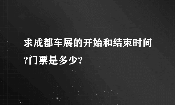 求成都车展的开始和结束时间?门票是多少?