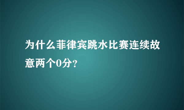 为什么菲律宾跳水比赛连续故意两个0分？